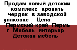 Продам новый детский комплекс (кровать-чердак) в заводской упаковке. › Цена ­ 10 000 - Пермский край, Пермь г. Мебель, интерьер » Детская мебель   